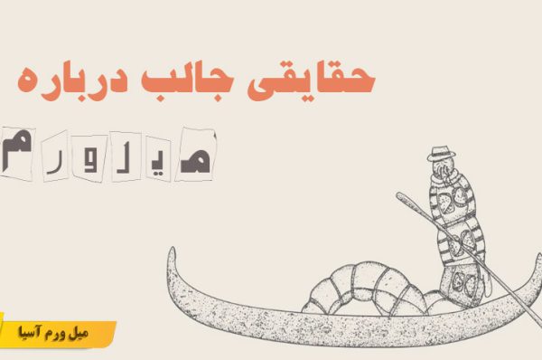 حقایقی جالب درباره میل ورم